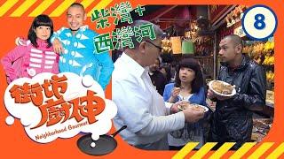 柴灣、西灣河 | 街坊廚神 #08 | 阮小儀、金剛 | 粵語 | TVB 2011