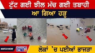 ਟੁੱਟ ਗਈ ਝੀਲ ਮੱਚ ਗਈ ਤਬਾਹੀ, ਆ ਗਿਆ ਹੜ੍ਹ | Latest Rain Floods