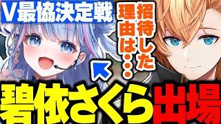 【V最協S6】V最に碧依さくらが出場する件について話す渋ハル【渋谷ハル/V最エペ/ネオポルテ/切り抜き】