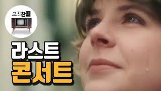 【전체요약/라스트콘서트】 스텔라를 기억하는 모든 사람들을 위한 영화