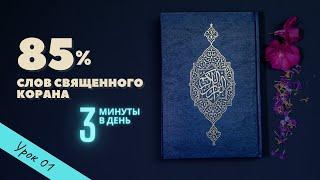 85% слов Корана - Урок 01: 12 слов, которые повторяются 1600 раз в священном Коране