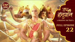 Unveiling the Untold Stories of Jai Hanuman Full Episode 22 | जय हनुमान | Dangal Bhakti