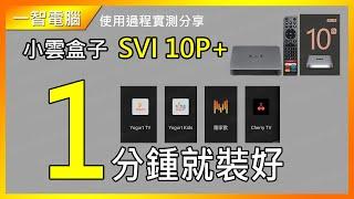 1分鍾就安裝好|小雲盒子10代| SVICLOUD 10P|SVI 10P|Yogurt tv|Cherry TV|合家歡|Yogurt kids|一智電腦|safeprosys