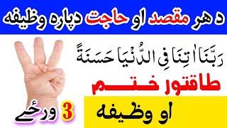 د ربنا اتنا فی الدنیا وظیفه | Pashto wazifa for all needs | wazifa for hajat | By pashto wazifa