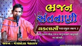 ગામ ચકલાસી || ભજન સંતવાણી || ભાગ 3 મંગળદાસ મહારાજ || નિરાંત સંત સમાજ || Chaklashi Bhajan Sandhya