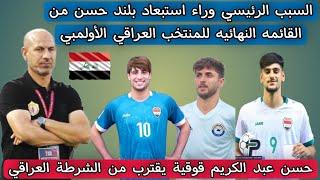 مدرب المنتخب العراقي الاولمبي يكشف عن السبب الرئيسي وراء استبعاد بلند حسن