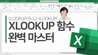 엑셀 함수] XLOOKUP 함수 완벽 마스터 | VLOOKUP 아니고 XLOOKUP??