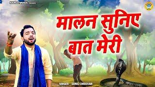 रागनी किस्सा - बहुत ही गमगीन रागनी - मालन सुनिए बात मेरी - Sunil Chouhan Ragni Dhamaka 2023 HD