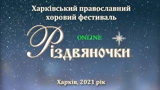 Православний фестиваль "Різдвяночки-2021": повна версія