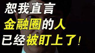 金融行業到底靠啥賺錢？這些事實都被高估了！說句扎心真相：金融圈的人，已經被盯上了！【毯叔盤錢】