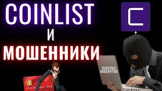 COINLIST и МОШЕННИКИ Для чего покупают аккаунты коинлист