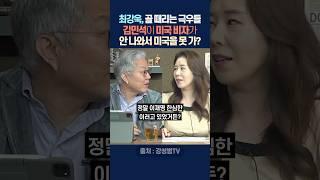 최강욱, 골 때리는 극우들, 김민석이 미국 비자가 안 나와서 미국을 못 가?