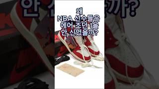 NBA 선수들이 에어 조던 1을 안 신은 이유?