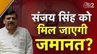 AAJTAK 2 LIVE | DELHI LIQUOR SCAM | AAP MP SANJAY SINGH को मिलेगी राहत ? | AT2 LIVE