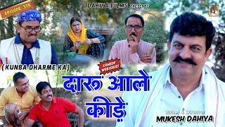 KUNBA DHARME KA | Episode: 375 | दारू आले कीड़े | MUKESH DAHIYA | NEW HARYANVI COMEDY | KDK