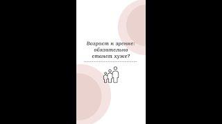 Возраст — не приговор для зрения!
