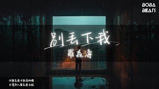 羅森濤 - 別丟下我『我是你輕描淡寫的一頁 愛著你的一切』【Lyrics Video】