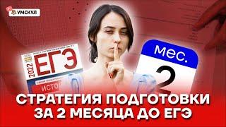 Стратегия подготовки к ЕГЭ по истории за 2 месяца: Быстрые советы | Умскул