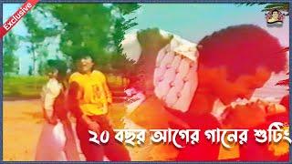 ২৫ বছর আগে সিনেমার শুটিং যেভাবে হতো | Shooting | Kritanjoli