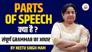 PARTS OF SPEECH  | संपूर्ण GRAMMAR का आधार  | CTET 2023 | Neetu Singh Ma'am