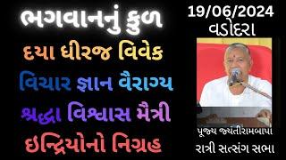 Bhajan Satsang || Vadodara || 19/06/2024  || Ratri ni Sabha || Jayantirambapa