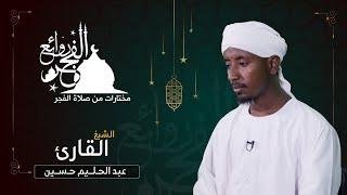 مختارات من روائع الفجر | الشيخ عبد الحليم حسين | Sh. Abdualhaleem Hussain