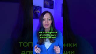 Топ 3 нейросети для генерации ИЗОБРАЖЕНИЙ #ai #нейросеть #aigenerated #aiart #mashamusk