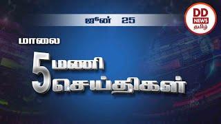 பொதிகை மாலை 5.00 மணி  செய்திகள் [25.06.2023] #PodhigaiTamilNews #பொதிகைசெய்திகள்