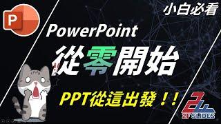 PowerPoint 免費教學，從零開始，全部免費教給你 | PPT 實戰簡報教學 #1, PPT 101