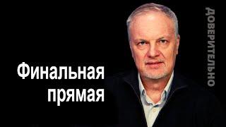 Начало «третьего периода» - все еще может быть, зрители ждут овертайм…