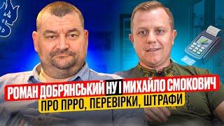 Перевірки по ПРРО! Дані ЕПЗ в чеку! Відображення передоплати та післясплати в РРО! Роман Добрянський