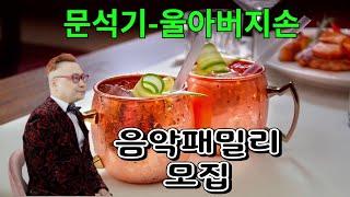 제1120회, 가인과함께해요.#문석기,#울아버지손,#사랑합니다-프리방송