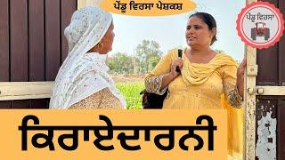 ਕਿਰਾਏਦਾਰਨੀ ep 212 , new punjabi Short movie 2024 , Punjabi Natak , Sukhpal Video@PenduVirsaMansa