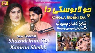 Chola Boski | Shazadi Iram Sial Ne 8 Saal Ki Umar Me Burka Pahina | Shahzadi Iram Sial | New Podcast