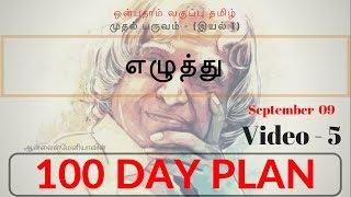 9வது தமிழ் - எழுத்து (ஆன்லைன்மேனியா 100 Day Plan- TNPSC) - Day 44 - Video 5 - By Subiya. M