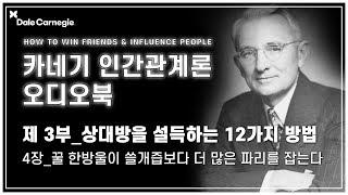 데일 카네기 인간관계론 오디오북 제3부_4장_꿀 한방울이 쓸개즙보다 더 많은 파리를 잡는다_데일카네기코리아