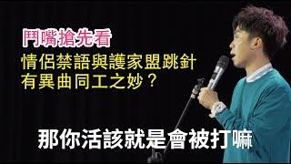 [Stand up！脫口秀] 情侶禁語與護家盟跳針哪裡相似？