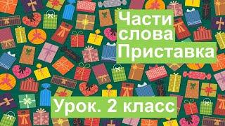 Урок. Части слова. Приставка. Русский язык 2 класс. #учусьсам