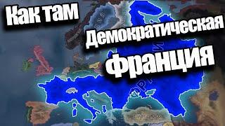 Как там демократическая Франция? HOI4: No step back