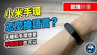 小米手環怎麼換語言？手機和手環想要不同語言也可以！ [歐塊秒懂] [歐塊] [OMG CRAFTS]