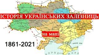 Історія будівництва українських залізниць 1861 - 2021