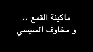 ماكينة القمع .. و مخاوف السيسي | ندوة د. علاء الأسواني