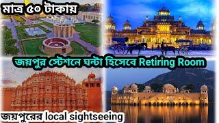 ১২৪ টাকা থেকে জয়পুর স্টেশনে AC Retiring Room || ৫০ টাকায় Jaipur City Tour || রাজস্থান ভ্রমণ  EP 3