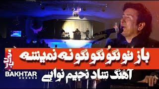 باز تو نگو نگو نگو نه نمیشه | نجیم نوابی | Najim Nawabi OFFICIAL VIDEO