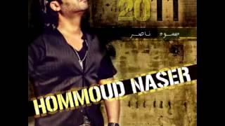 Hommoud Naser...Mestanis Aljaw | حمود ناصر...مستانس علجو