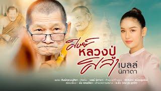 ศิษย์หลวงปู่ศิลา - เบลล์ นิภาดา (เพลงพิเศษ)【Lyric Version】