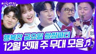 [쌍쌍파티] 12월 넷째 주 무대 모음 [아침마당] KBS 241227 방송