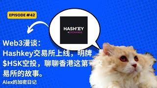 Web3漫谈：Hashkey交易所上线！明牌代币$HSK空投，如何拿HSK空投。聊聊Hashkey得野史和看看目前香港合规交易所长什么样。