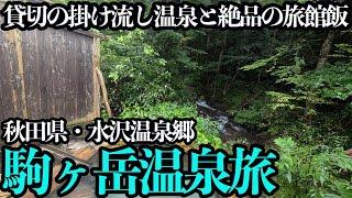 [Solo trip to Komagatake Onsen] The free-flowing hot springs run by Tsuru no Yu in Nyuto Onsen we...