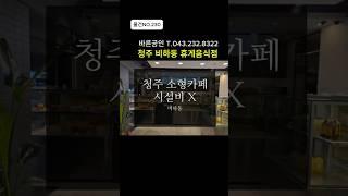 [물건NO.230]카페인테리어 시설비X. 유동량좋음. 즉시입점가능